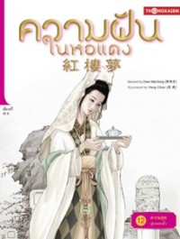 Image of ความฝันในหอแดง เล่ม12 ตอนความสุขสู่จวนหรงกั๋ว