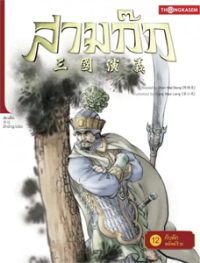 Image of สามก๊ก เล่ม12 กับดักพยัคฆ์ร้าย.