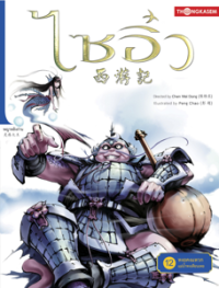 Image of ไซอิ๋ว เล่ม12 ตอนหงอคงแหวกแม่น้ำทงเทียนเหอ.