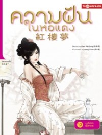 Image of ความฝันในหอแดง เล่ม13 ตอนการตัดสินใจเด็ดขาด.