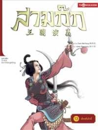 Image of สามก๊ก เล่ม13 ตอนเย้ยหยันจิวยี่