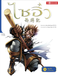 Image of ไซอิ๋ว เล่ม14 ตอนพญาลิงตัวจริงตัวปลอม.