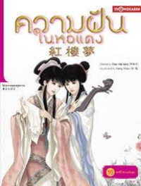 Image of ความฝันในหอแดง เล่ม16 ตอนผลร้ายจากคำยุยง.