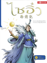 Image of ไซอิ๋ว เล่ม16 กลลวงวัดเสี่ยวเหลยอิน.