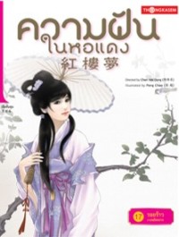Image of ความฝันในหอแดง เล่ม17 ตอนรอยร้าวการพลัดพราก.
