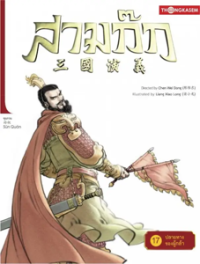 Image of สามก๊ก เล่ม17 ตอนปลายทางของผู้กล้า.