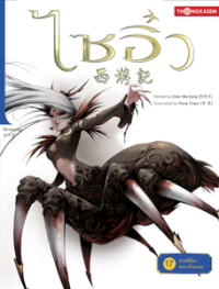 Image of ไซอิ๋ว เล่ม17 ตอนสามพี่น้องทะลวงถ้ำแมงมุม