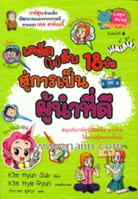 Image of เคล็ดไม่ลับ 18 ข้อ สู่การเป็นผู้นำที่ดี.