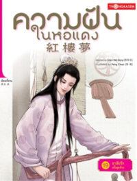 Image of ความฝันในหอแดง เล่ม19 ตอนอาลัยรักครั้งสุดท้าย.