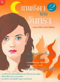 Image of เทพธิดาแห่งจันทรา เล่ม2.
