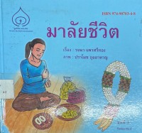 Image of มาลัยชีวิต เล่ม2.