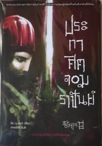 Image of ประกาศิตจอมราชันย์ เล่ม2.