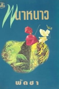 Image of พนาหนาว เล่ม2.