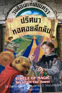 Image of วงล้อมแห่งมนตรา เล่ม2 ตอนปริศนาหอคอยลึกลับ.
