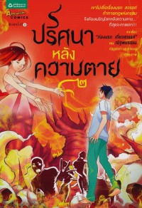 Image of ปริศนาหลังความตาย เล่ม 2.