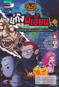 Image of แก๊งผีเฮี้ยน เล่ม2.