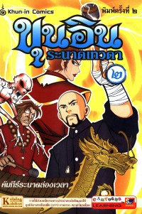 Image of ขุนอินระนาดเทวดา เล่ม2.