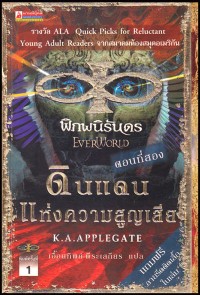 Image of พิภพนิรันดร ตอนที่2 ดินแดนแห่งความสูญเสีย.