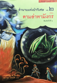 Image of ตำนานแห่งป่าวิเศษ เล่ม2 ตอน ตามล่าหามังกร.