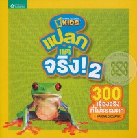 Image of แปลกแต่จริง เล่ม2.