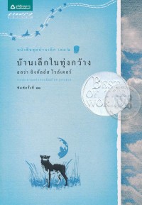 Image of หนังสือชุดบ้านเล็ก เล่ม2 : บ้านเล็กในทุ่งกว้าง.