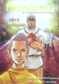Image of มิลินทปัญหา เล่ม2.