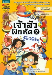 Image of เจ้าสัวฝึกหัด เล่ม2