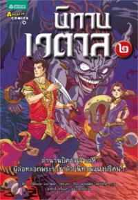 Image of นิทานเวตาล เล่ม2.