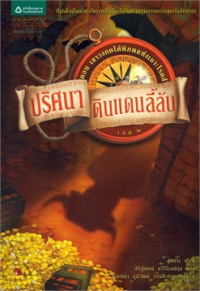 Image of ปริศนาดินแดนลี้ลับ เล่ม2 ตอนเขาวงกตใต้พิภพแห่งเกาะโรดส์.