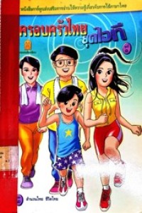 Image of ครอบครัวไทยยุคไอที เล่ม2 ตอนสำนวนไทย ชีวิตไทย.