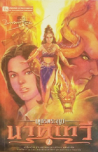 Image of นาคเทวี เล่ม2 (เพชรพระอุมา).