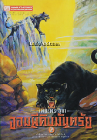 Image of จอมผีดิบมันตรัย เล่ม2 (เพรชพระอุมา).