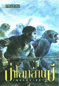 Image of ป่าโลกล้านปี เล่ม2 (เพชรพระอุมา).