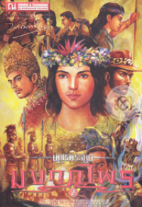 Image of มงกุฎไพร เล่ม2 (เพชรพระอุมา).