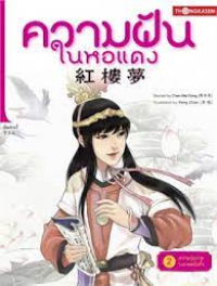 Image of ความฝันในหอแดง เล่ม2 ตอนความวุ่นวายในจวนหนิงกั๋ว.