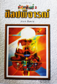 Image of ทัศนศิลป์ เล่ม2 ศิลปพิจารณ์.