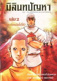 Image of มิลินทปัญหา เล่ม2.