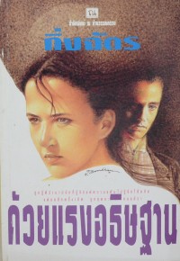 Image of ด้วยแรงอธิษฐานเล่ม2.