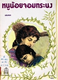 Image of หนูน้อยจอมทระนง เล่ม2.