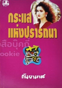 Image of กระแสแห่งปรารถนา เล่ม2.