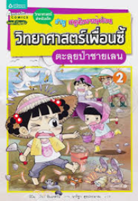 Image of วิทยาศาสตร์เพื่อนซี้ 2 ตะลุยป่าชายเลน.