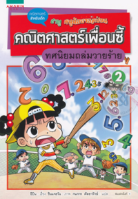 Image of คณิตศาสตร์เพื่อนชี้ 2 ทศนิยมถล่มวายร้าย.