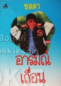 Image of อารมถ์เถื่อน เล่ม2.