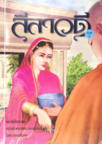 Image of ลีลาวดี ภาค2.