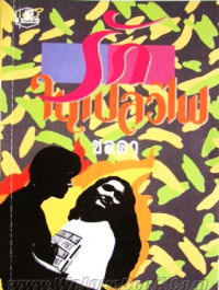 Image of รักในเปลวไฟ เล่ม2.