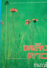 Image of เพลิงดาว เล่ม2.