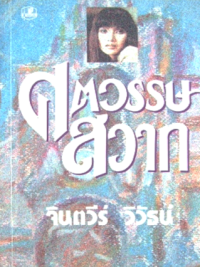 Image of ศตวรรษสวาท เล่ม2.