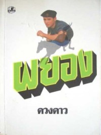 Image of ผยอง เล่ม2.