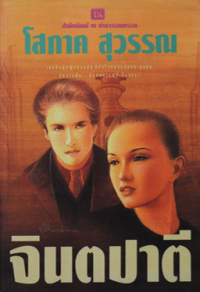 Image of จินตปาตี เล่ม2.