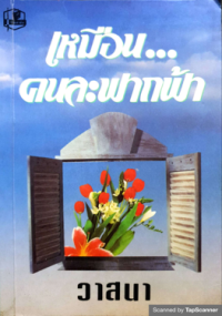 Image of เหนือนคนละฝากฟ้า เล่ม2.